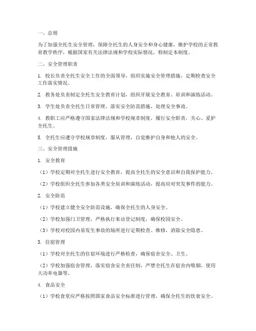 全托生安全管理制度