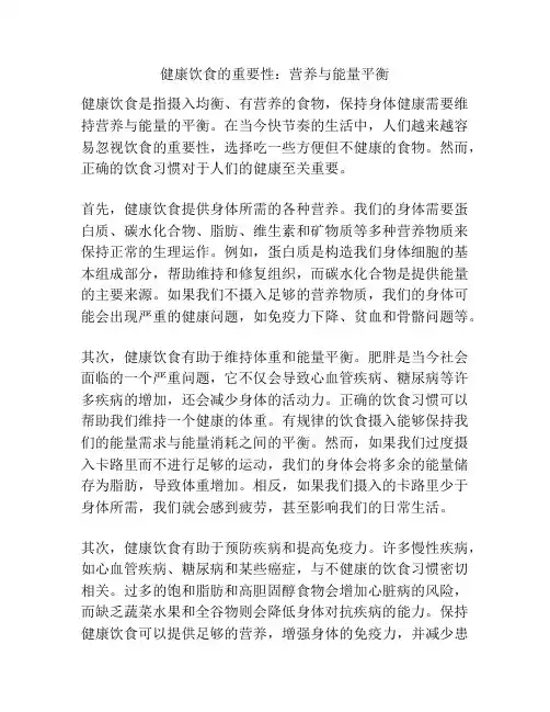 健康饮食的重要性：营养与能量平衡