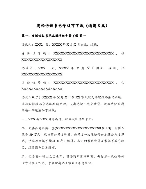 离婚协议书电子版可下载(通用8篇)