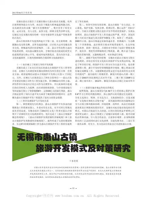 无锡市惠山古镇旅游开发模式及对策研究 