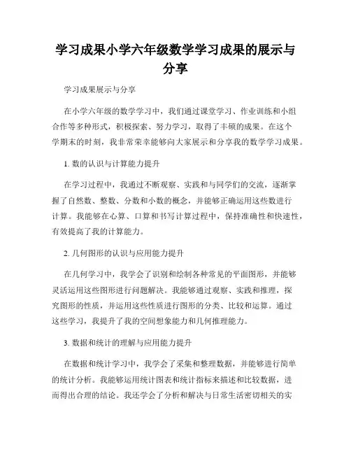 学习成果小学六年级数学学习成果的展示与分享