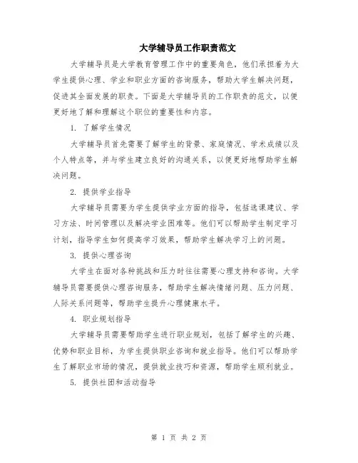 大学辅导员工作职责范文