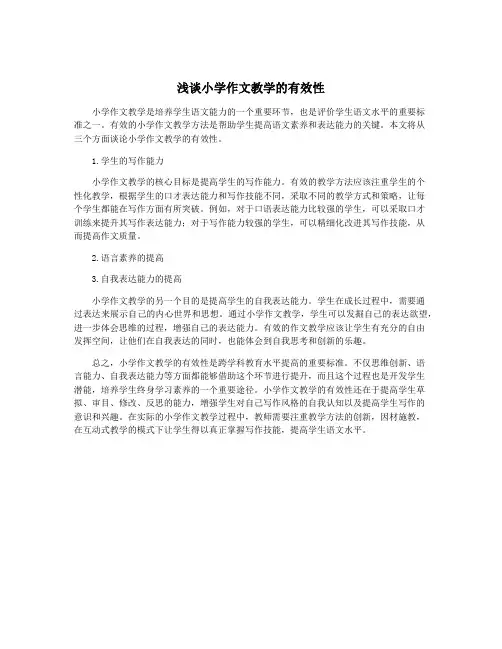 浅谈小学作文教学的有效性