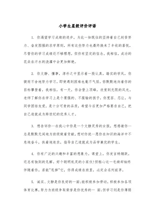 小学生星级评价评语（2篇）