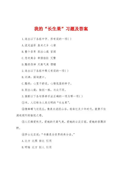 我的“长生果”习题及答案