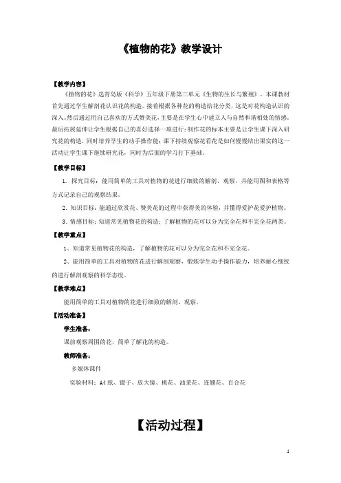 小学科学_植物的花教学设计学情分析教材分析课后反思