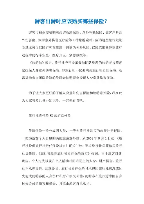 游客出游时应该购买哪些保险？