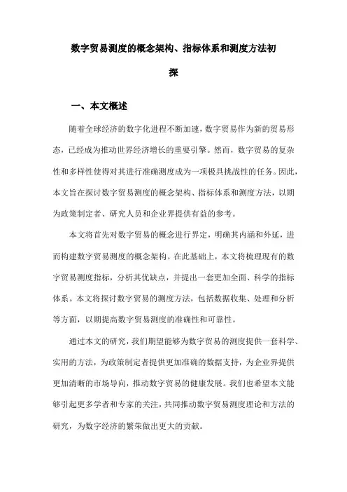 数字贸易测度的概念架构、指标体系和测度方法初探