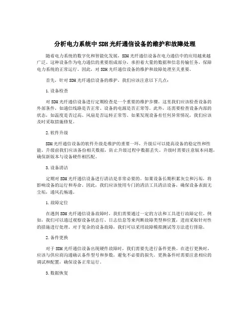 分析电力系统中SDH光纤通信设备的维护和故障处理