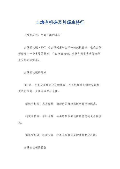 土壤有机碳及其碳库特征