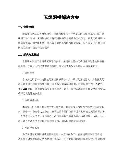 无线网桥解决方案