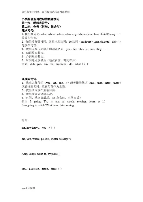 小学英语连词成句的解题技巧.知识讲解