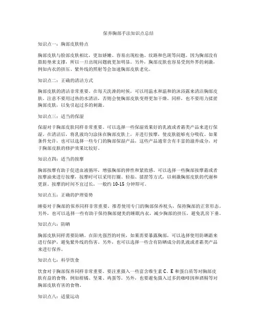 保养胸部手法知识点总结