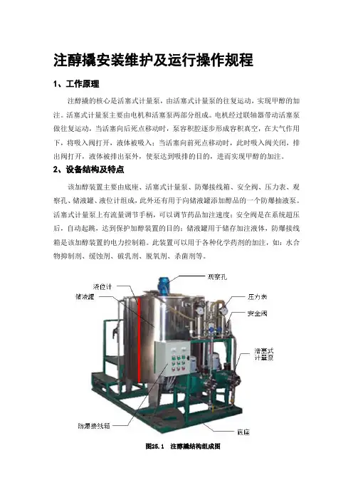 注醇撬安装维护及运行操作规程