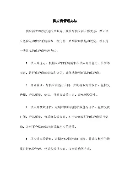 供应商管理办法