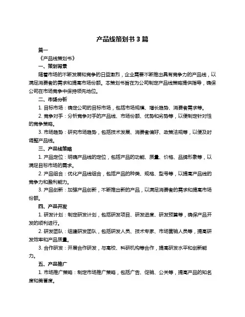 产品线策划书3篇