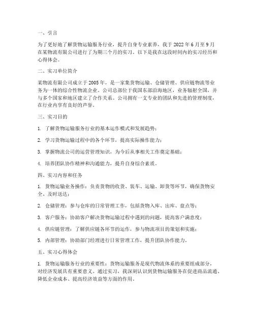 货物运输服务的实习报告