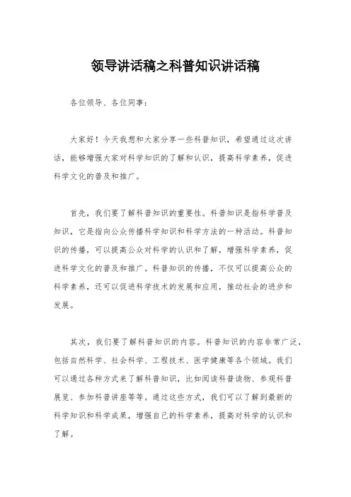 领导讲话稿之科普知识讲话稿