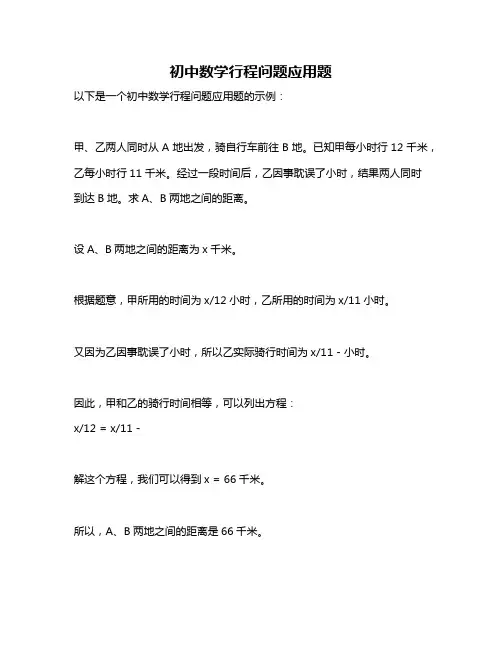 初中数学行程问题应用题