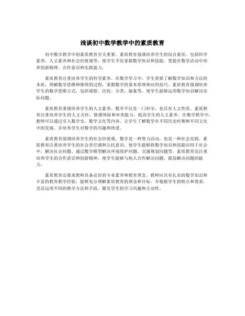 浅谈初中数学教学中的素质教育