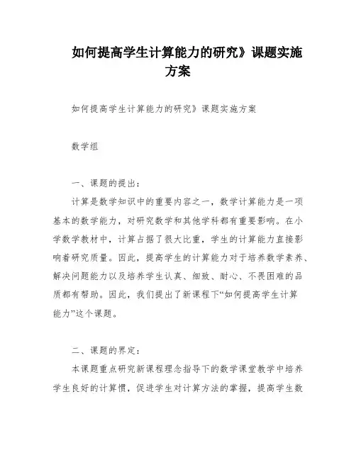 如何提高学生计算能力的研究》课题实施方案