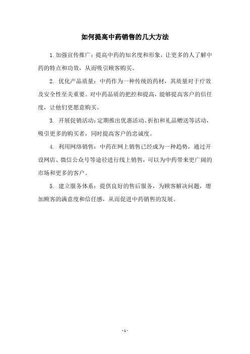 如何提高中药销售的几大方法