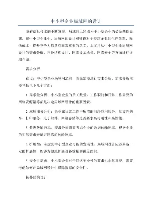 中小型企业局域网的设计