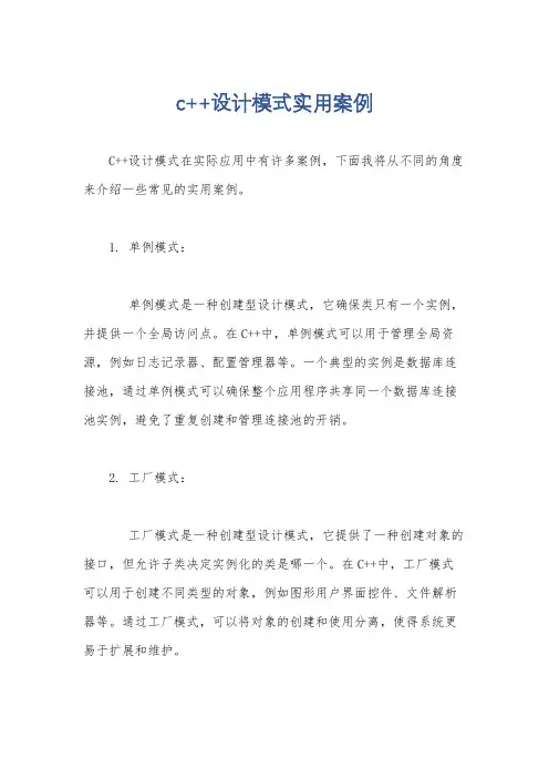 c++设计模式实用案例