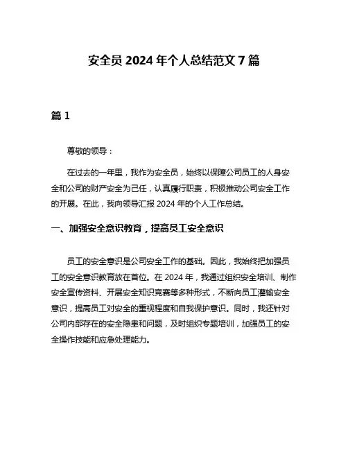 安全员2024年个人总结范文7篇