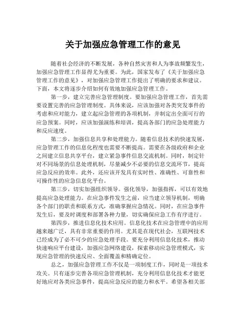 关于加强应急管理工作的意见