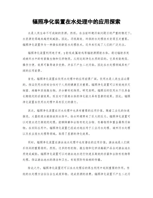 辐照净化装置在水处理中的应用探索