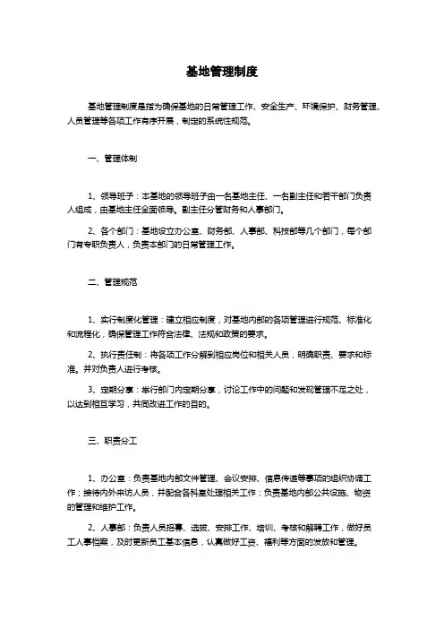 基地管理制度