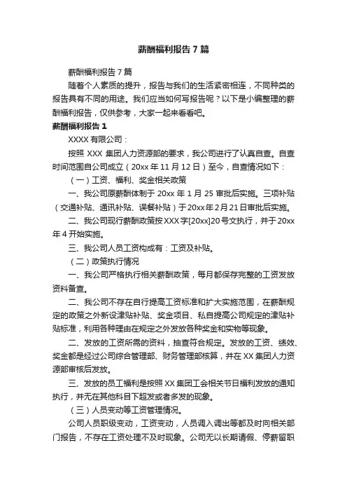 薪酬福利报告7篇