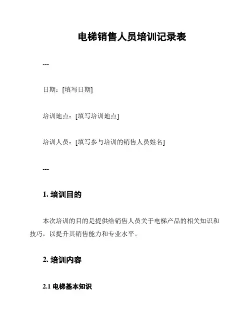 电梯销售人员培训记录表