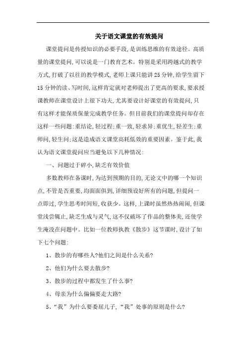 语文课堂有效提问论文