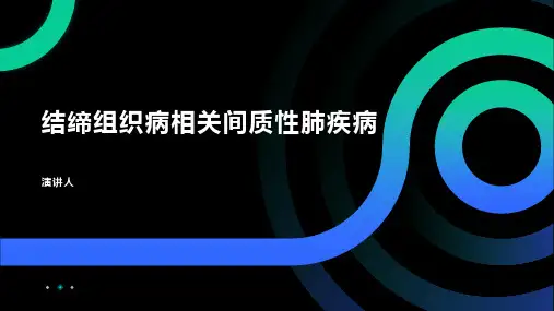 结缔组织病相关间质性肺疾病