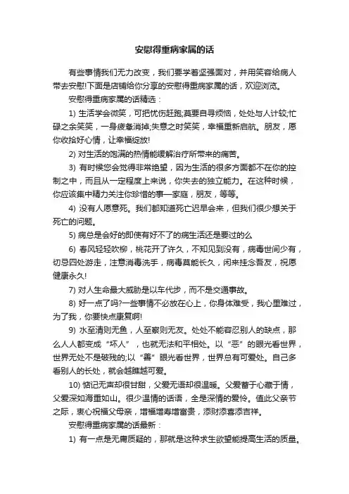 安慰得重病家属的话