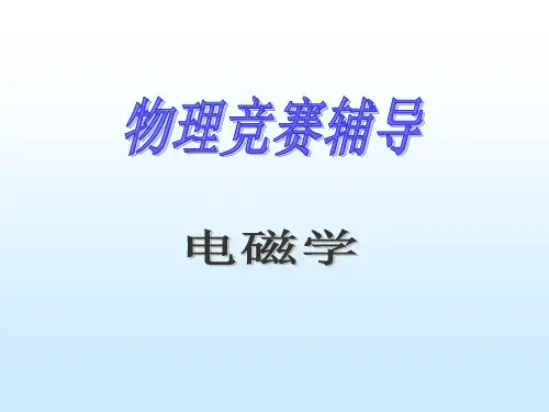 大学物理竞赛辅导——电磁学