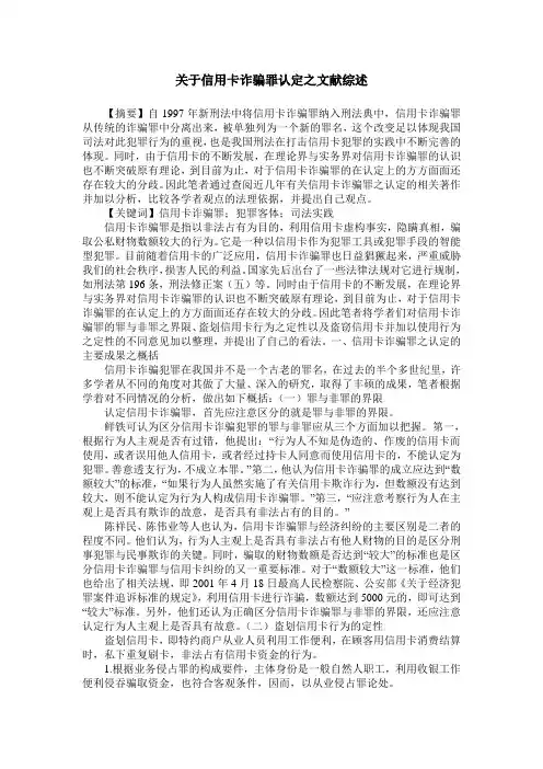 关于信用卡诈骗罪认定之文献综述