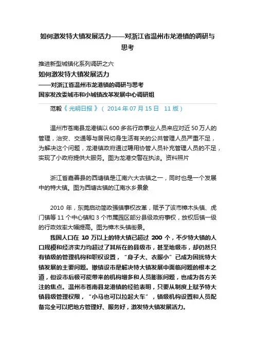 如何激发特大镇发展活力——对浙江省温州市龙港镇的调研与思考