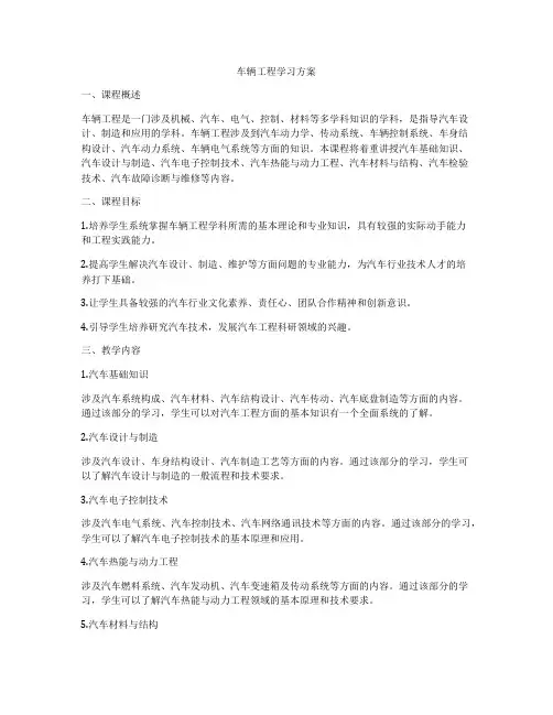 车辆工程学习方案