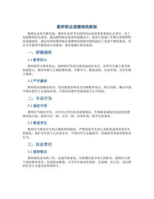教师职业道德规范新版(一)