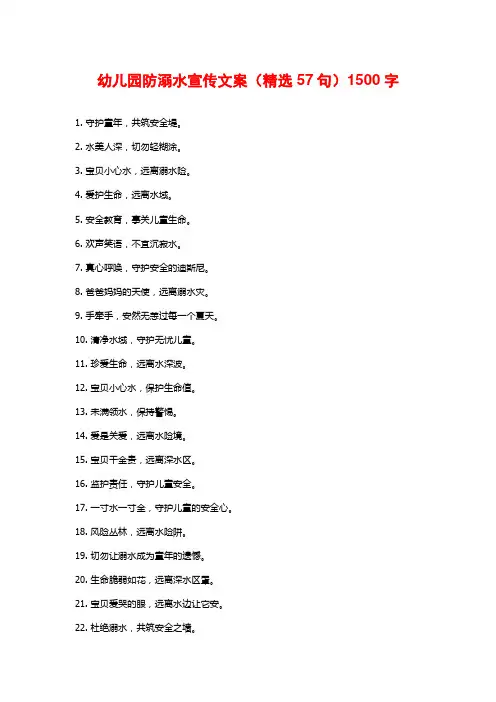幼儿园防溺水宣传文案(精选57句)