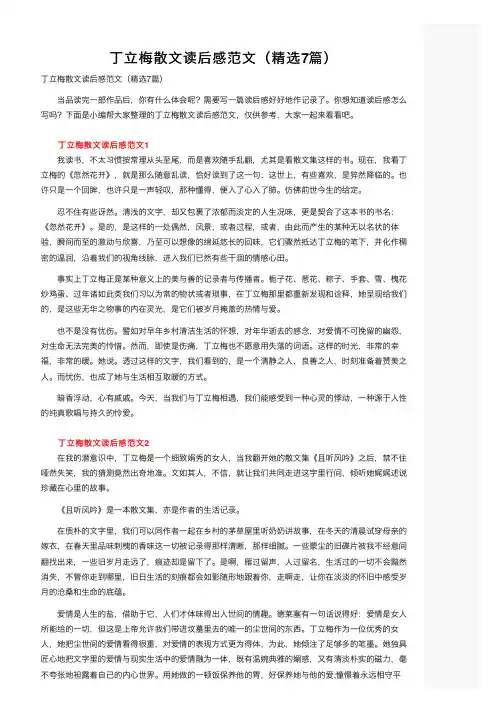 丁立梅散文读后感范文（精选7篇）