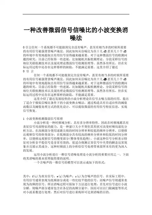 一种改善微弱信号信噪比的小波变换消噪法.