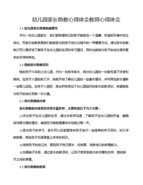 幼儿园家长助教心得体会教师心得体会