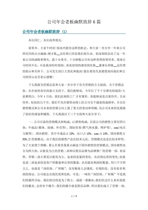 公司年会老板幽默致辞6篇