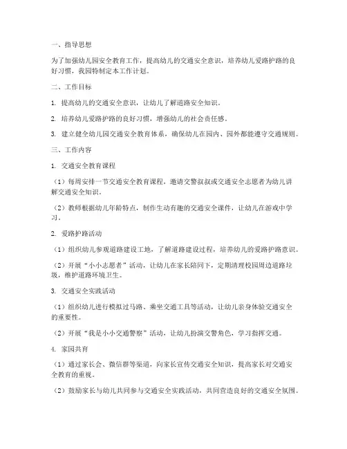 幼儿园爱路护路工作计划