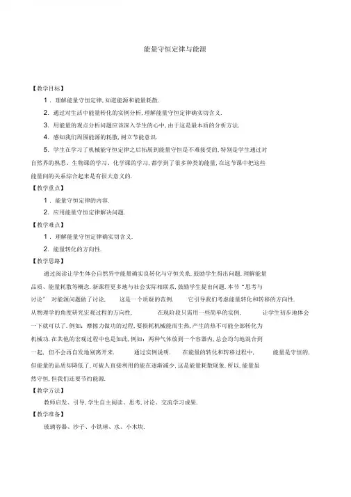 人教版高一物理必修2第七章机械能守恒定律：7.10能量守恒定律和能源教案设计