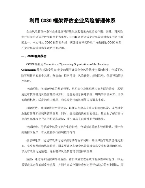 利用COSO框架评估企业风险管理体系